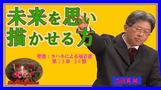 礼拝「未来を思い描かせる方」吉田真 師 2020年11月29日 第１礼拝米沢興譲教会