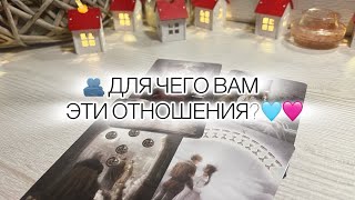 🫠МУЖЧИНА ХОТЕЛ ГОВОРИТЬ ТОЛЬКО О ВАС!♥️ Как высшие силы видят вашу пару? #егомысли #егочувства