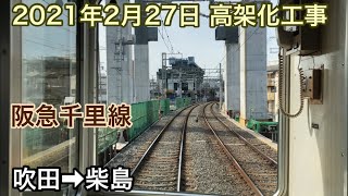 2021年2月27日 吹田駅→柴島駅　阪急千里線　連続立体交差事業