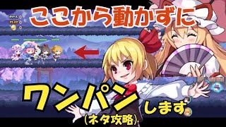 【東方アルカディアレコード】159　サークル戦36周目(模擬戦)中段から一歩も動かずにワンパンできます【ネタ攻略】