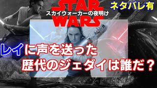 【スターウォーズ】(ネタバレ有) レイに声を送った歴代のジェダイは誰だ？《スカイウォーカーの夜明け》《STAR WARS》