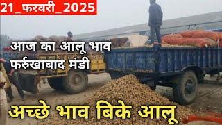 February 21, 2025 आलू का आज का भाव फर्रुखाबाद मंडी,Aalu ka bhav today farrukhbad, Potato price today