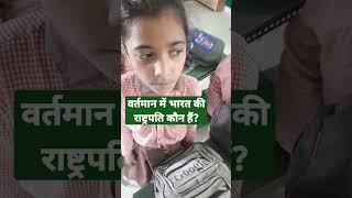 वर्तमान में भारत की राष्ट्रपति कौन हैं?#shortsfeed #ytshorts #viral #top viral