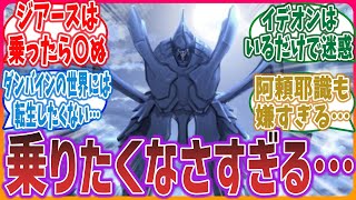 【ロボアニメ全般】乗ると不幸になったり作品世界自体が暗くて頼まれても乗りたくないと思う様なロボに対するネットの反応集！ | ぼくらの イデオン ゲッター ダンバイン ガンダム エヴァ