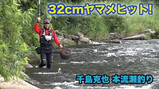 千島克也本流瀬釣り　32cmヤマメヒット!