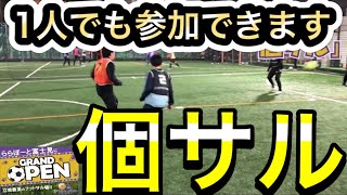 【富士見】ゼットの個人参加フットサルが激アツ？！個サルに参加してみよう！！