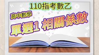 110指考數乙 單選1 5秒送分題 相關係數基本定義