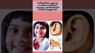 ശരീരത്തിലെ ഏറ്റവും ചെറിയ പേശി ആയ  stapedius എവിടെയാണ് സ്ഥിതി ചെയ്യുന്നത്?