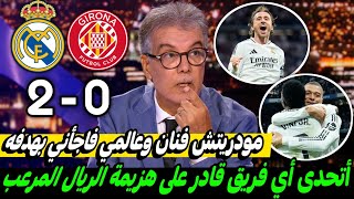 ملخص تحليل مباراة ريال مدريد وجيرونا2-0فوز وكلام كبير عن هدف مودريتش الاسطوري وتألق فينيسيوس ومبابي