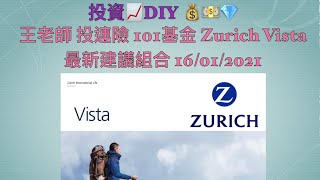 王老師 投資相連保險 101基金 Zurich Vista 最新建議組合 16/01/2021