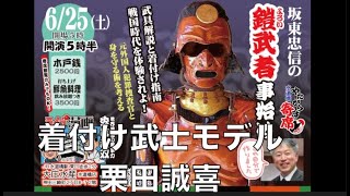 やたがらす寄席（第7回）坂東忠信の『鎧よろい武者事始め』＆ ゴロ画伯のライブ漫画『秀吉無双』着付け武者モデル：栗田誠喜 2022/6/25 大庄水産水道橋店