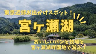 東京近郊お出かけスポット！自然に囲まれた宮ヶ瀬湖周辺でのんびり過ごす！