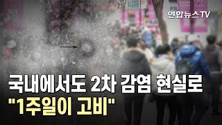 국내에서도 2차 감염 현실로…\