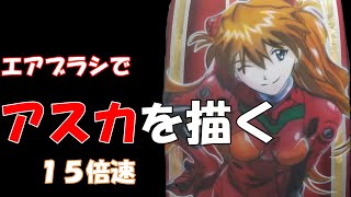 エアブラシでアスカ描く‼高速１５倍速で編集。書き始めから完成まで一通り見れます