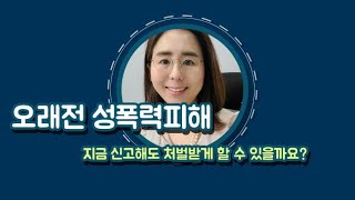 성폭력 신고 지금 해도 처벌가능한가요? 성범죄 피해 고소