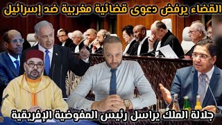 القضاء يرفض دعوى قضائية مغربية ضد إسرائيل ، و جلالة الملك يراسل رئيس المفوضية الإفريقية