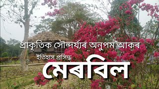 #মেৰবিল_পৰ্যটন_প্ৰকল্প