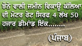 ਝੌਨੇ ਵਾਲੀ ਜਮੀਨ ਵਿਕਾਊ ਰੇਟ ਸਿਰਫ4ਲੱਖ50ਹਜਾਰ ਇੱਕ..../ Popline maseen / Activa / I fhone 7+ / Ace / Cycal