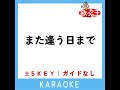 また逢う日まで 2key 原曲歌手 平井大