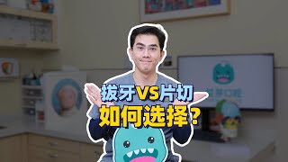 【陈奇院长聊正畸】片切VS拔牙如何选择？关于片切你要知道这3点！