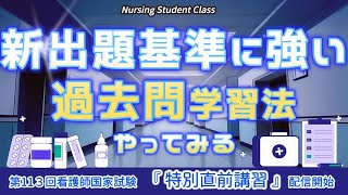 新出題基準に強い学習法を提案  「直前講習」第113回看護師国家試験