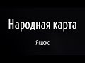 Народная карта Яндекса неофициальный тизер