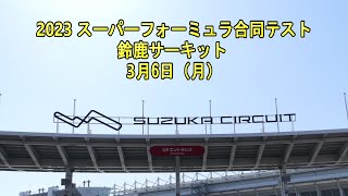 2023 スーパーフォーミュラ合同テスト 鈴鹿サーキット 3月6日（月）