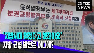 새 정부에도 지방분권은 없나? (2022.08.18/뉴스투데이/포항MBC)