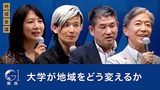 大学が地域をどう変えるか～塩﨑一裕×仲川げん×宮田裕章×藤沢久美