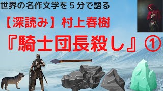 村上春樹『騎士団長殺し』を世界の名作文学のように読んでみる①｜３５年間村上春樹を読み続けて