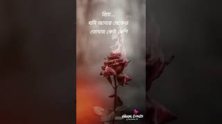 প্রিয় যদি আমার থেকেও #bangla #quotes #sadsong #reels