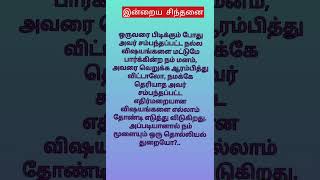 இன்றைய சிந்னை||INDDRAYA SINTHANAI