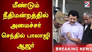 #Breaking மீண்டும் நீதிமன்றத்தில் அமைச்சர் செந்தில் பாலாஜி ஆஜர் | sathiyamtv