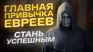 Главная привычка евреев! Вот почему они успешные!