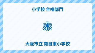 大阪府 大阪市立 関目東小学校｜木