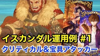 【FGO】イスカンダル運用例#1 クリティカル\u0026宝具アタッカー(編成2パターン)