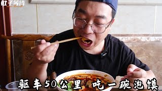 驅車50公里吃農村泡饃，早上宰的牛中午就吃，肉量大的吃不完| 肚子等待