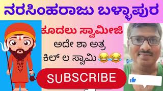 ನರಸಿಂಹರಾಜು ಬಳ್ಳಾಪುರ ಕೂದಲು ಸ್ವಾಮೀಜಿ ಆಡಿಯೋ 😂😂. Narasimharaju Ballapura comedy videos.