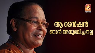 ആ ടെൻഷൻ ഞാൻ അനുഭവിച്ചതല്ല ...മലയാളികളെ  ഇനിയുമെനിയും പൊട്ടിച്ചിരിപ്പിക്കാനുള്ള തമാശകൾ ബാക്കിയാക്കി