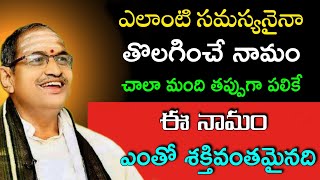 ఈ నామం ఎంతో శక్తివంతమైనది sri Chaganti Koteswara Rao speeches pravachanam 2022 latest sri chaganti