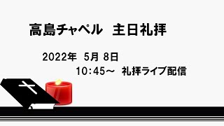 2022年5月8日 高島チャペル  主日礼拝