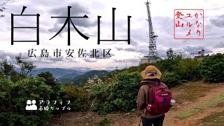 白木山へ 急登続きでつらいのになぜだか毎回楽しい不思議な山[広島県広島市安佐北区 登山]