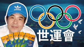 《世運會》威廉夜冷 Ep 33 - Olympic Games