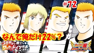 SSR来たけど！フランツ・シェスター: WHY! I AM 22%！ ‐ キャプテン 翼 たたかえ ドリーム チーム (Captain Tsubasa /足球小將) #72