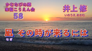 かむなびの郷・第58回来福こうえん(降縁・幸縁・講演)会「凪 その時が来るには」