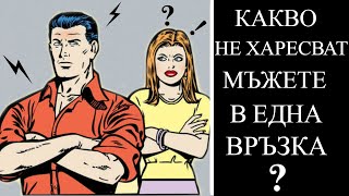 КАКВО ВБЕСЯВА МЪЖА В ЕДНА ВРЪЗКА?