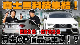 [anarchy99]賓士黑科技集結！賓士CP值最高車款!?E63 S & GT63 S