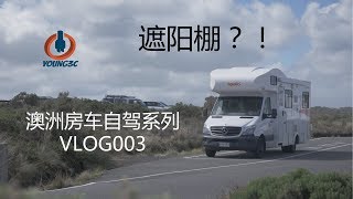 #Young3C#澳洲房车自驾VLOG系列003-遮阳棚和它的坑