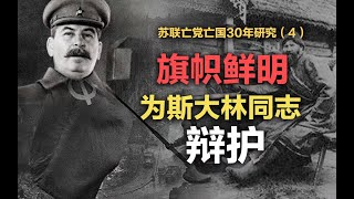 司马南：旗帜鲜明为斯大林同志辩护！（苏联亡党亡国30年研究—4）