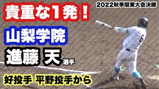 貴重な追加点となる本塁打は専大松戸の剛腕、平野大地投手から！進藤天選手の豪快な1発！（2022秋季関東地区高校野球大会決勝。山梨学院vs専大松戸）